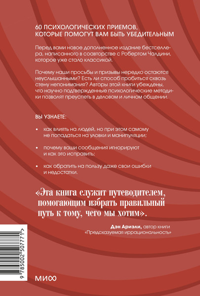 Изображение товара Книга МИФ Психология убеждения (Чалдини Роберт, Гольдштейн Ноа, Мартин Стив 9785002507771)