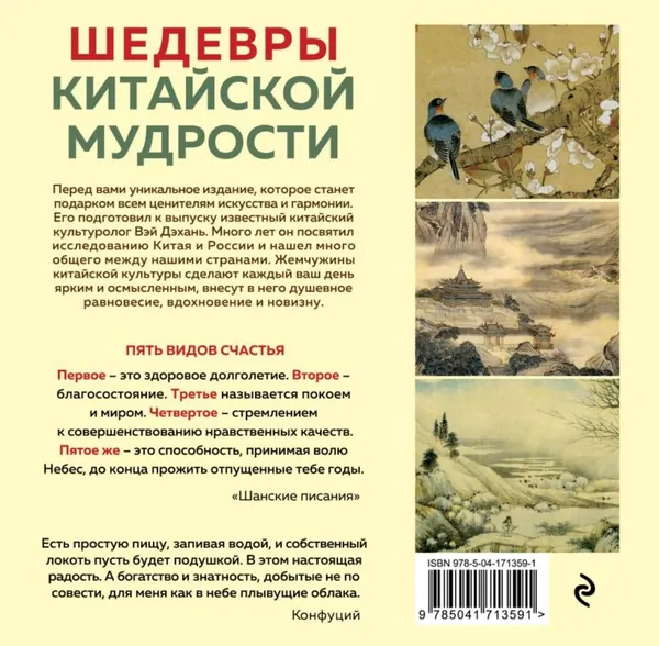 Изображение товара Календарь настольный Эксмо Шедевры китайской мудрости. Календарь живописи и афоризмов (Виногродский Б.Б., 9785041713591)