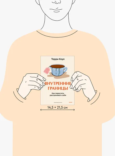 Изображение товара Книга МИФ Внутренние границы. Как перестать растрачивать себя (Коул Терри 9785002506620)