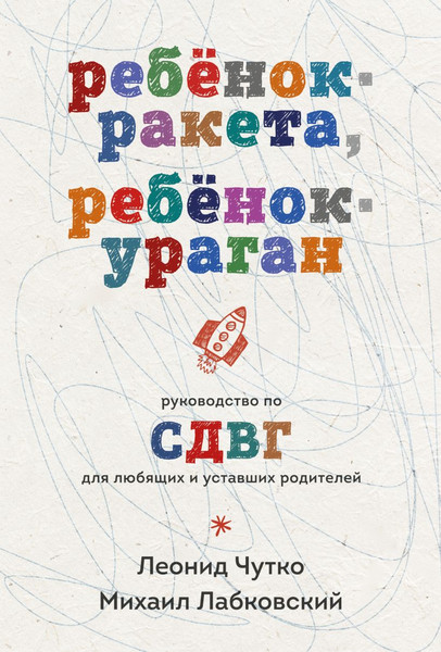 Изображение товара Книга Эксмо Ребенок-ракета, ребенок-ураган (Лабковский М., Чутко Л.С., 9785042232244)