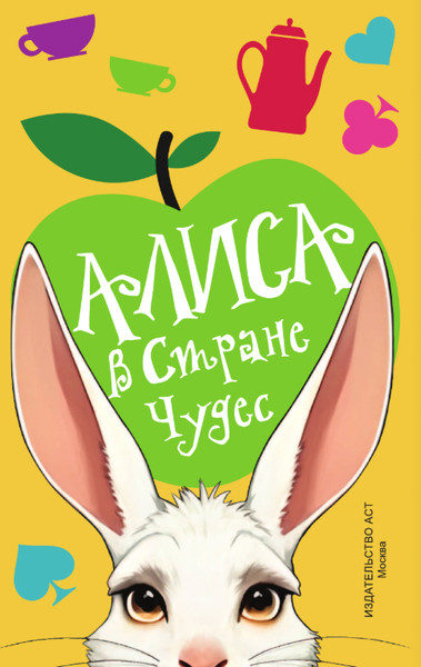 Изображение товара Книга АСТ Алиса в Стране чудес. Официальная новеллизация, твердая обложка