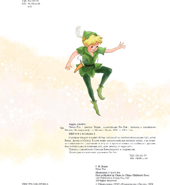 Изображение товара Книга Эксмо Питер Пэн, твердая обложка (Барри Джеймс)