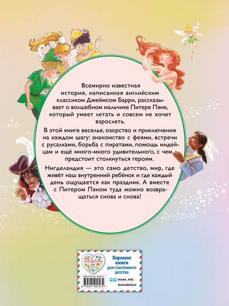 Изображение товара Книга Эксмо Питер Пэн, твердая обложка (Барри Джеймс)