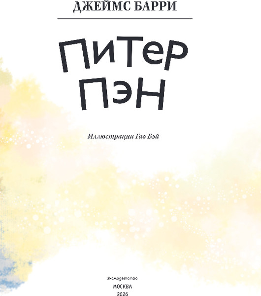Изображение товара Книга Эксмо Питер Пэн, твердая обложка (Барри Джеймс)