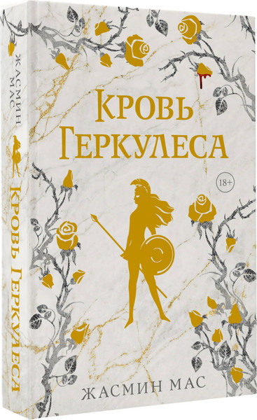 Изображение товара Книга АСТ Кровь Геркулеса (Мас Жасмин 9785171769574)