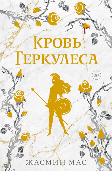 Изображение товара Книга АСТ Кровь Геркулеса (Мас Жасмин 9785171769574)
