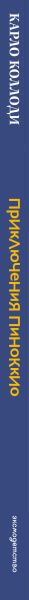 Изображение товара Книга Эксмо Приключения Пиноккио, твердая обложка (Коллоди Карло)