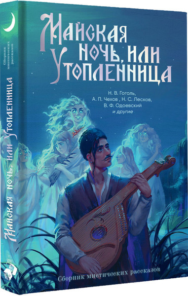 Изображение товара Художественная книга АСТ Майская ночь, или Утопленница (Чехов Антон и др. 9785171779368)