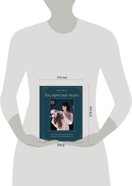 Изображение товара Книга Бомбора Год простых чудес. Найти опору и вдохновение (Гладких А., 9785042013638)