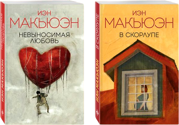 Изображение товара Набор книг Эксмо Невыносимая любовь + В скорлупе, мягкая обложка (Макьюэн Иэн)