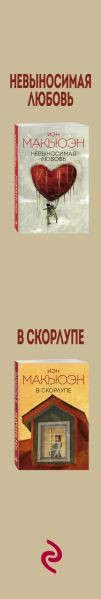 Изображение товара Набор книг Эксмо Невыносимая любовь + В скорлупе, мягкая обложка (Макьюэн Иэн)