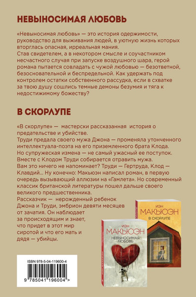 Изображение товара Набор книг Эксмо Невыносимая любовь + В скорлупе, мягкая обложка (Макьюэн Иэн)