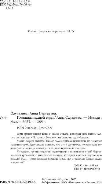 Изображение товара Книга Эксмо Пленница медной горы, твердая обложка (Одувалова Анна)