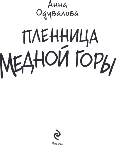 Изображение товара Книга Эксмо Пленница медной горы, твердая обложка (Одувалова Анна)
