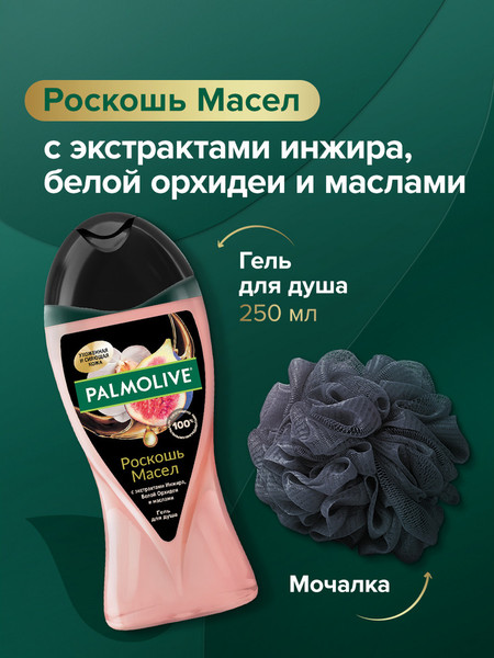 Изображение товара Набор косметики для тела Palmolive Роскошь Масел Гель для душа Инжир и белая орхидея 250мл+Мочалка
