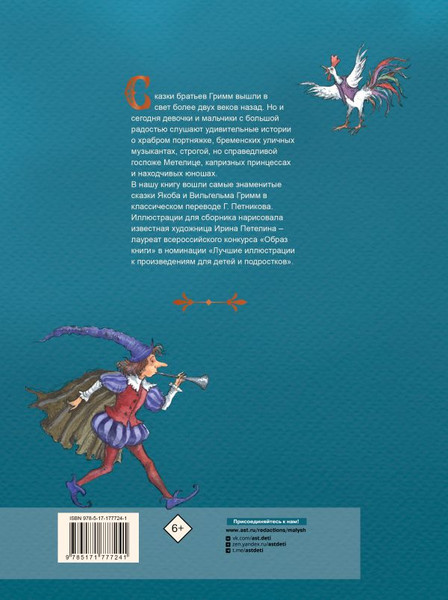 Изображение товара Книга АСТ Сказки братьев Гримм, твердая обложка (Гримм Якоб, Гримм Вильгельм)