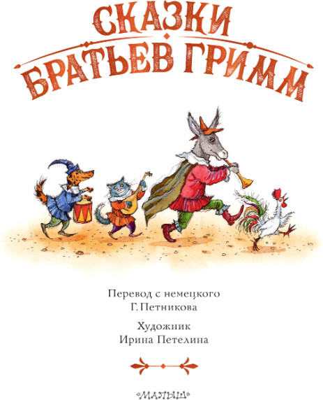 Изображение товара Книга АСТ Сказки братьев Гримм, твердая обложка (Гримм Якоб, Гримм Вильгельм)
