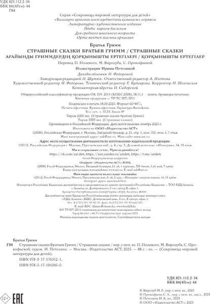 Изображение товара Книга АСТ Страшные сказки Братьев Гримм, твердая обложка (Гримм Якоб, Гримм Вильгельм)