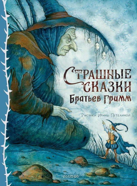 Изображение товара Книга АСТ Страшные сказки Братьев Гримм, твердая обложка (Гримм Якоб, Гримм Вильгельм)