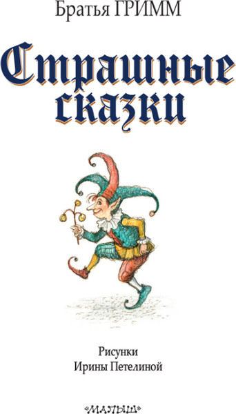 Изображение товара Книга АСТ Страшные сказки Братьев Гримм, твердая обложка (Гримм Якоб, Гримм Вильгельм)