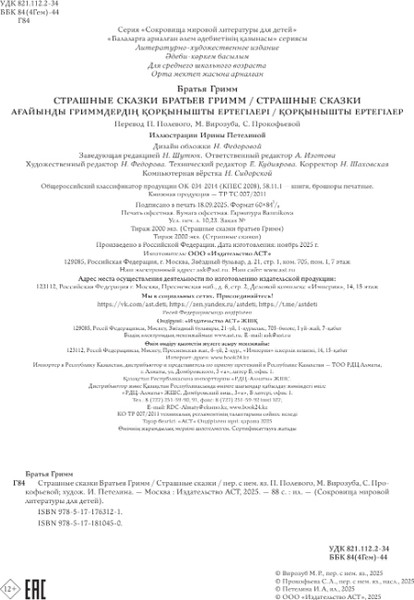 Изображение товара Книга АСТ Страшные сказки, твердая обложка (Гримм Якоб, Гримм Вильгельм)