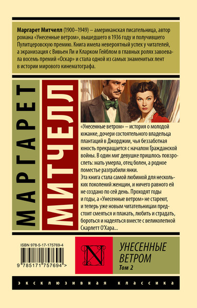 Изображение товара Художественная книга АСТ Унесенные ветром. Т.2 (Митчелл Маргарет 9785171757694)