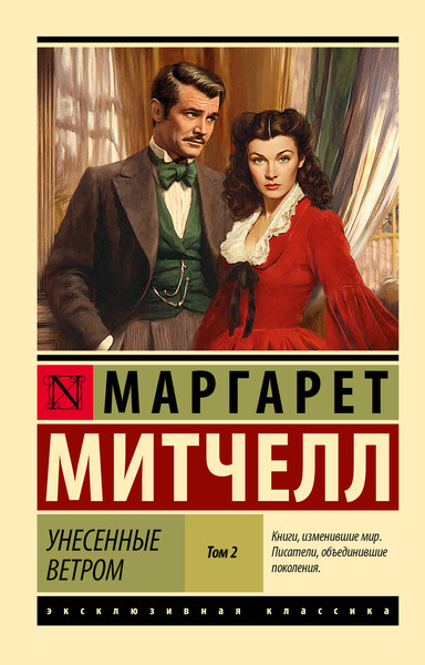 Изображение товара Художественная книга АСТ Унесенные ветром. Т.2 (Митчелл Маргарет 9785171757694)