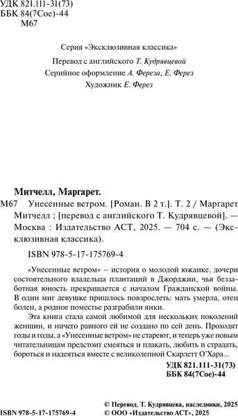 Изображение товара Художественная книга АСТ Унесенные ветром. Т.2 (Митчелл Маргарет 9785171757694)