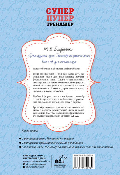 Изображение товара Учебное пособие АСТ Французский язык (Бондаренко Марина 9785171750930)