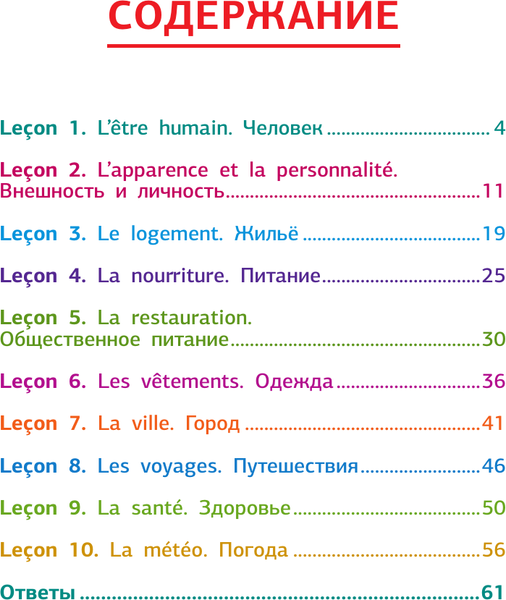 Изображение товара Учебное пособие АСТ Французский язык (Бондаренко Марина 9785171750930)