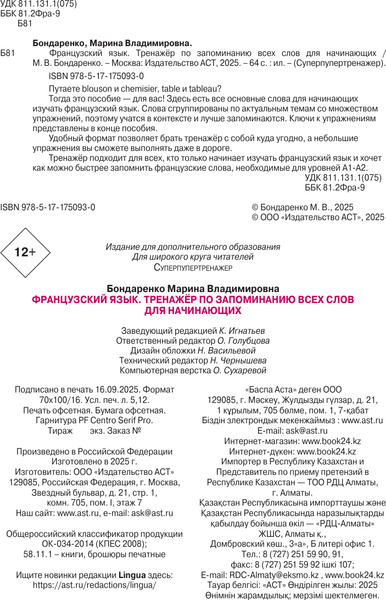 Изображение товара Учебное пособие АСТ Французский язык (Бондаренко Марина 9785171750930)