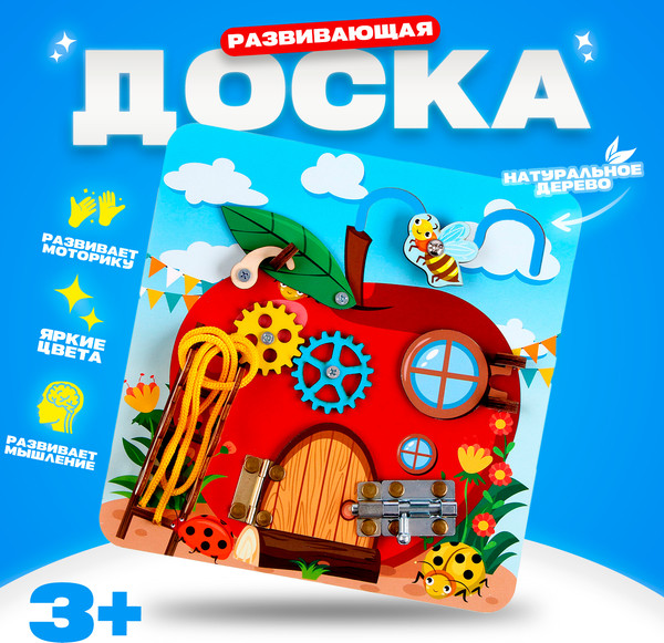 Изображение товара Бизиборд Sima-Land Папасделал Бизи-Яблоко / 9778720