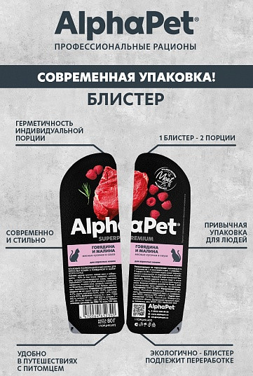 Изображение товара Влажный корм для кошек AlphaPet Superpremium с говядиной и малиной в соусе (15x80г)