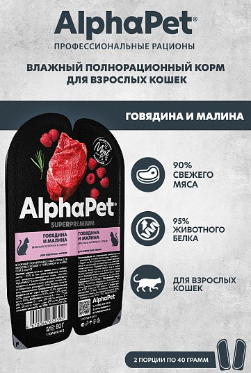 Изображение товара Влажный корм для кошек AlphaPet Superpremium с говядиной и малиной в соусе (15x80г)