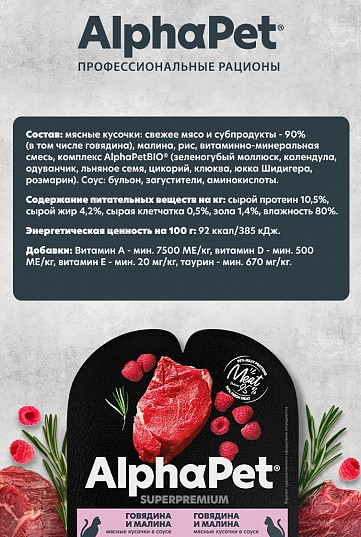 Изображение товара Влажный корм для кошек AlphaPet Superpremium с говядиной и малиной в соусе (15x80г)