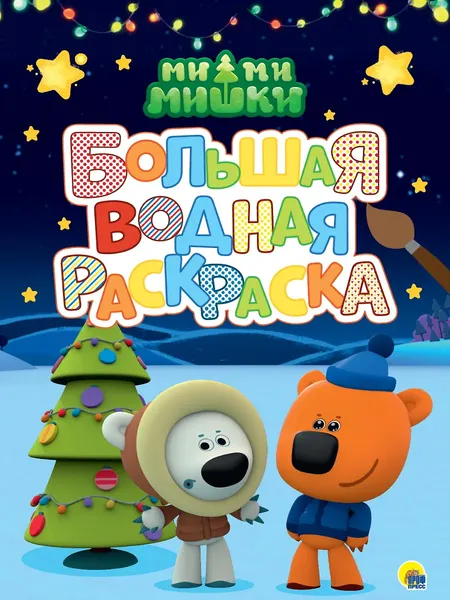 Изображение товара Раскраска Проф-Пресс Большая водная. Ми-Ми-Мишки. Новый год (9785378348619)