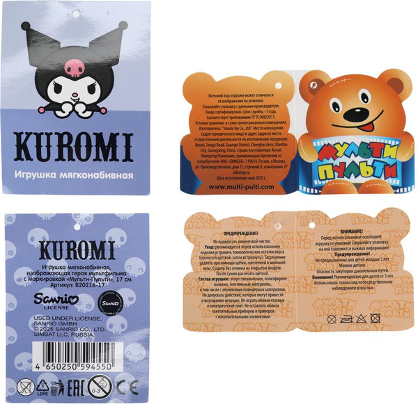 Изображение товара Мягкая игрушка Мульти-пульти Kuromi San RIO / B20216-17