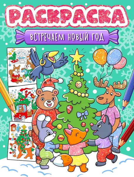 Изображение товара Раскраска Проф-Пресс Встречаем Новый год (9785378350797)