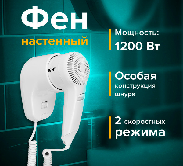 Изображение товара Фен настенный Sonnen HD-1288 / 604196 (белый)