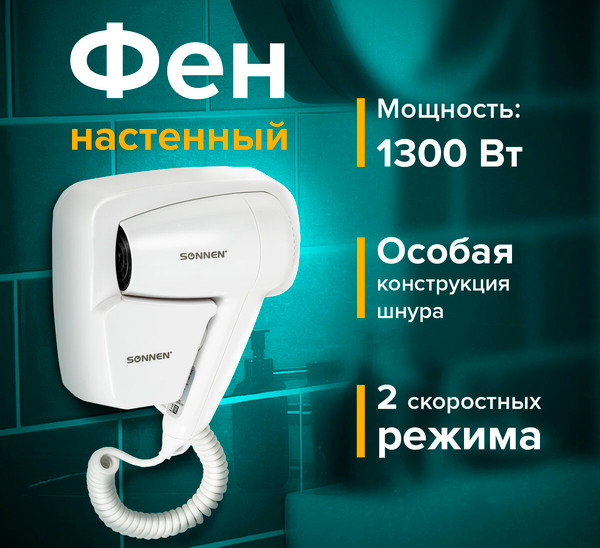 Изображение товара Фен настенный Sonnen HD-2101 / 608481 (белый)