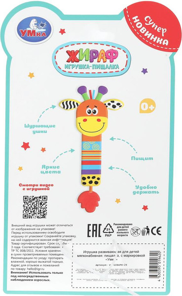 Изображение товара Погремушка Умка Пищалка жираф / UM-GIRAPH-24