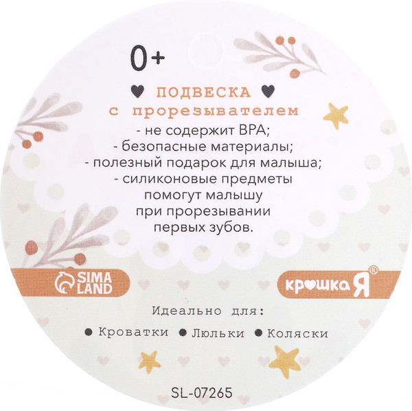 Изображение товара Подвеска на кроватку Крошка Я Мишка / 10700182 (коричневый)