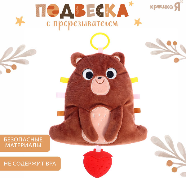 Изображение товара Подвеска на кроватку Крошка Я Мишка / 10700182 (коричневый)