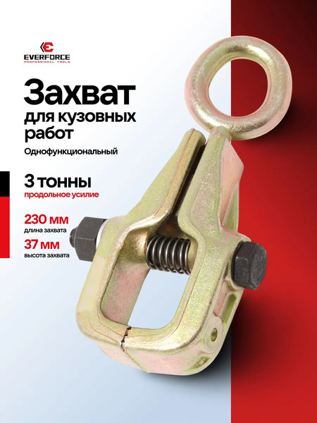 Изображение товара Захват для кузовных работ Everforce EF-62504 (63360)