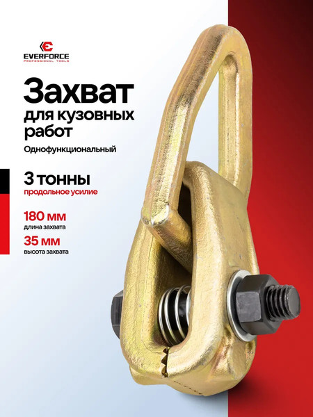 Изображение товара Захват для кузовных работ Everforce EF-62517 (63361)