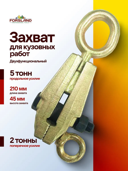 Изображение товара Захват для кузовных работ Forsland 62502 (63363)