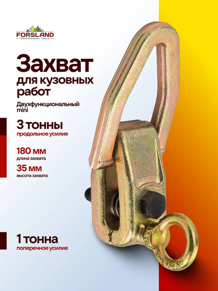 Изображение товара Захват для кузовных работ Forsland 62512A (63364)