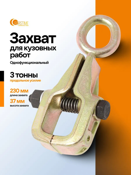 Изображение товара Захват для кузовных работ Forstime FT-62504 (63365)