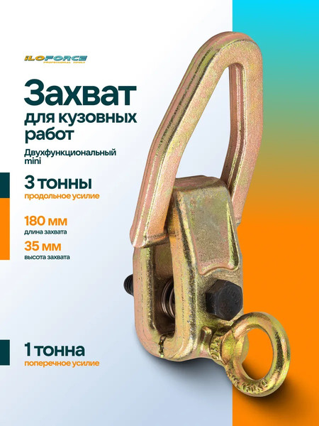 Изображение товара Захват для кузовных работ ILOforce IF-62512A (63369)