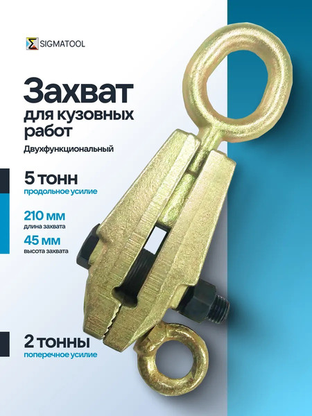 Изображение товара Захват для кузовных работ Sigmatool 62502 (63371)